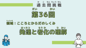 【第36回試験】問題33（発達と老化の理解）